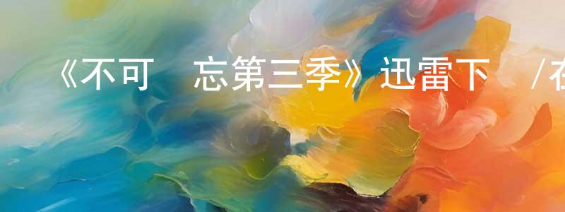 白泉的個人主頁,《不可遺忘第三季》迅雷下載/在線觀看-犯罪歷史-美劇天堂